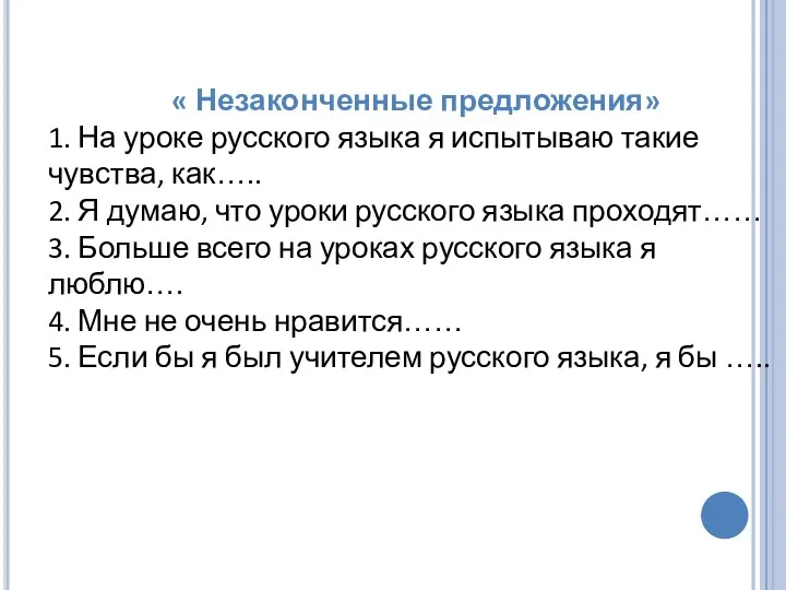 « Незаконченные предложения» 1. На уроке русского языка я испытываю такие чувства, как…..