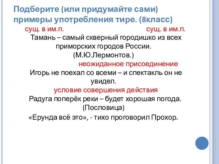 Подберите (или придумайте сами) примеры употребления тире. (8класс) сущ. в