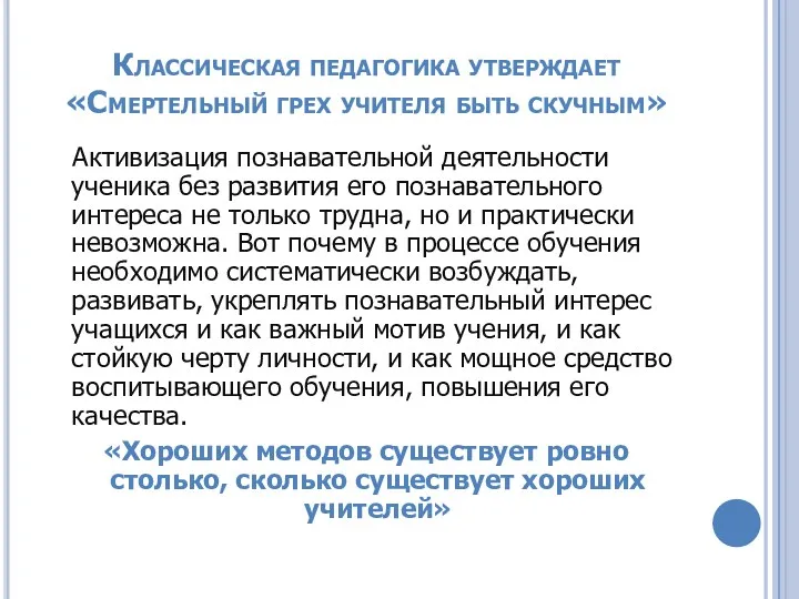 Классическая педагогика утверждает «Смертельный грех учителя быть скучным» Активизация познавательной