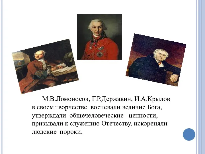 М.В.Ломоносов, Г.Р.Державин, И.А.Крылов в своем творчестве воспевали величие Бога, утверждали