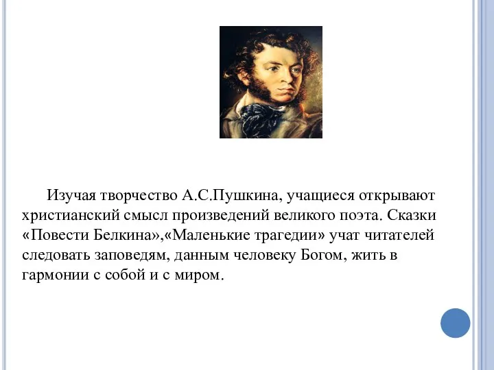 Изучая творчество А.С.Пушкина, учащиеся открывают христианский смысл произведений великого поэта. Сказки «Повести Белкина»,«Маленькие