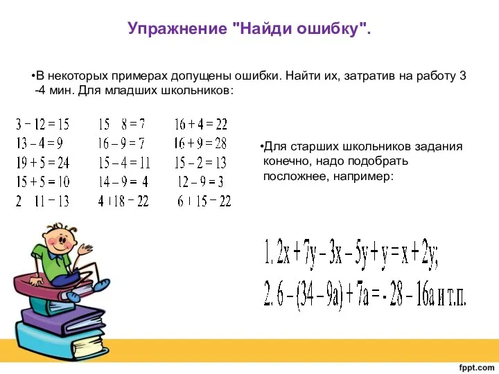 Упражнение "Найди ошибку". В некоторых примерах допущены ошибки. Найти их, затратив на работу