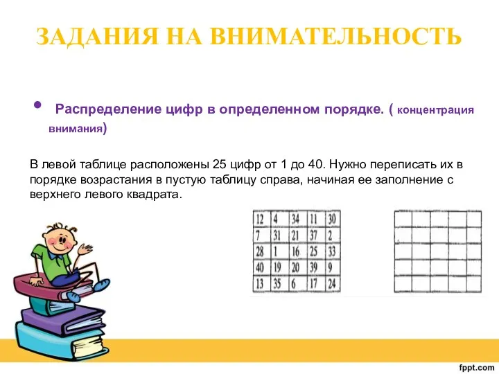 ЗАДАНИЯ НА ВНИМАТЕЛЬНОСТЬ Распределение цифр в определенном порядке. ( концентрация