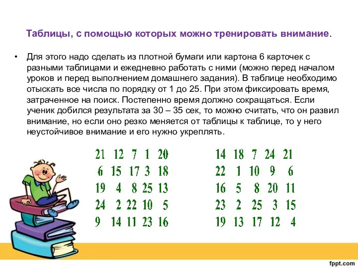 Таблицы, с помощью которых можно тренировать внимание. Для этого надо сделать из плотной