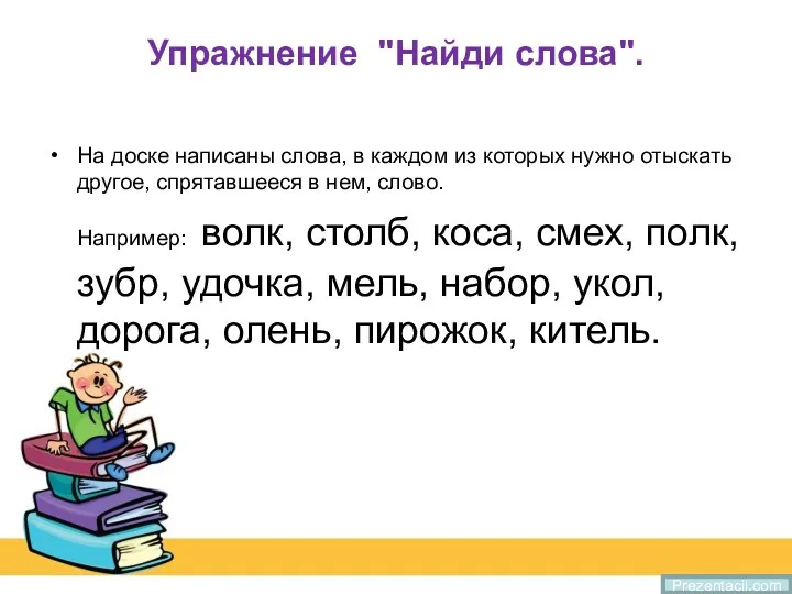 Упражнение "Найди слова". На доске написаны слова, в каждом из которых нужно отыскать