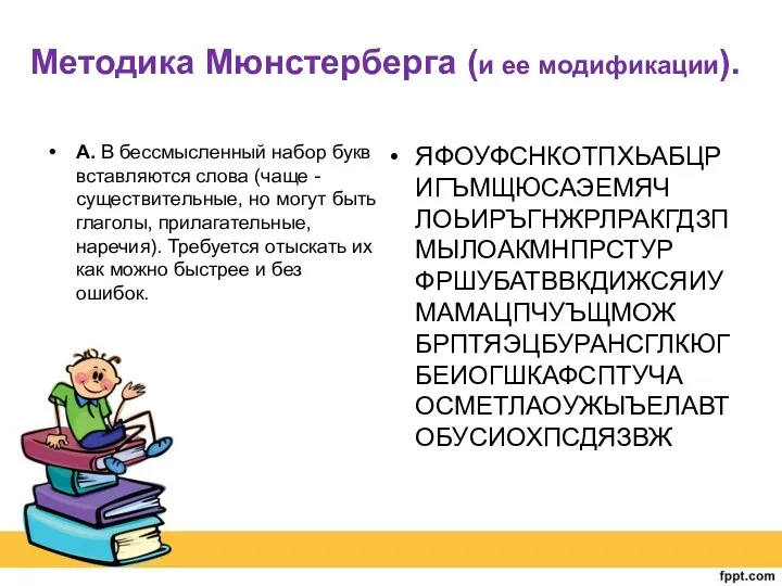 Методика Мюнстерберга (и ее модификации). А. В бессмысленный набор букв вставляются слова (чаще