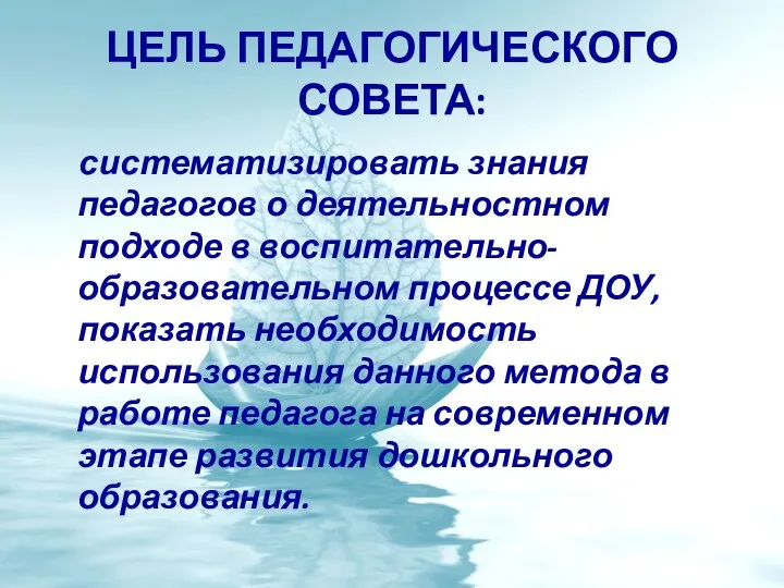 Цель педагогического совета: систематизировать знания педагогов о деятельностном подходе в