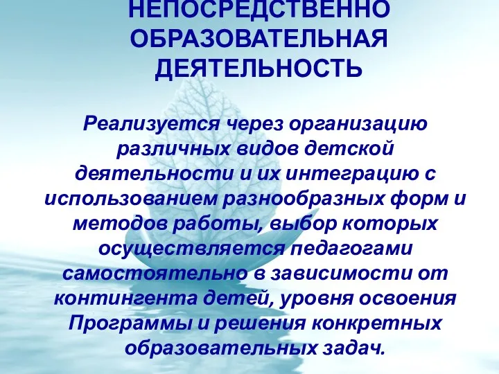 Непосредственно образовательная деятельность Реализуется через организацию различных видов детской деятельности