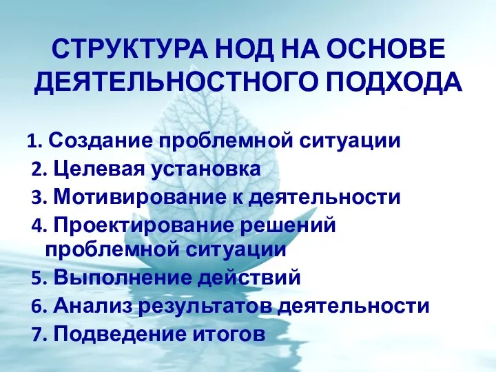 структура НОД на основе деятельностного подхода 1. Создание проблемной ситуации