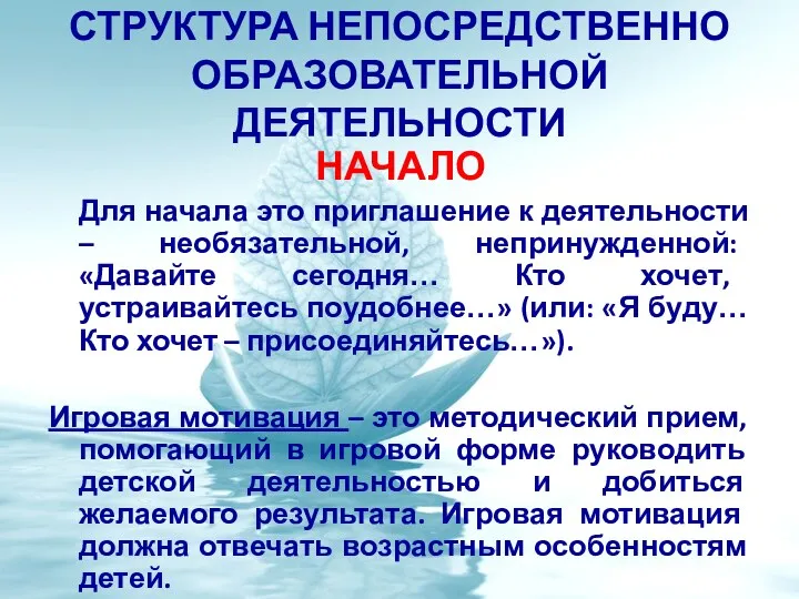 СТРУКТУРА НЕПОСРЕДСТВЕННО ОБРАЗОВАТЕЛЬНОЙ ДЕЯТЕЛЬНОСТИ НАЧАЛО Для начала это приглашение к