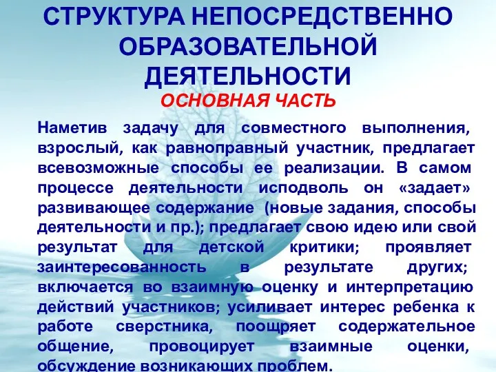 ОСНОВНАЯ ЧАСТЬ Наметив задачу для совместного выполнения, взрослый, как равноправный