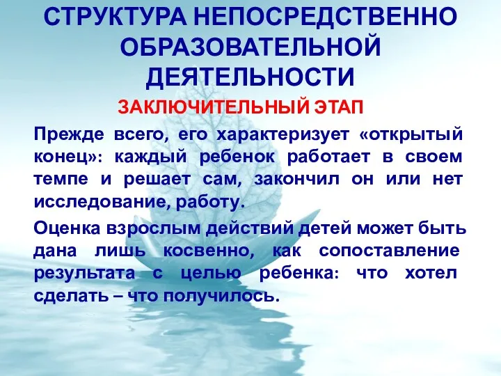 ЗАКЛЮЧИТЕЛЬНЫЙ ЭТАП Прежде всего, его характеризует «открытый конец»: каждый ребенок