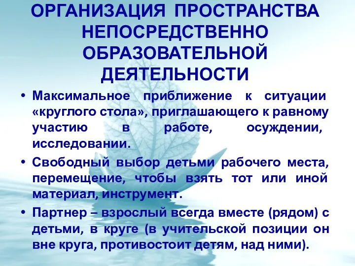 ОРГАНИЗАЦИЯ ПРОСТРАНСТВА НЕПОСРЕДСТВЕННО ОБРАЗОВАТЕЛЬНОЙ ДЕЯТЕЛЬНОСТИ Максимальное приближение к ситуации «круглого