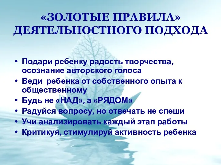 «Золотые правила» деятельностного подхода Подари ребенку радость творчества, осознание авторского