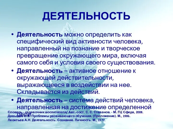 Деятельность Деятельность можно определить как специфический вид активности человека, направленный