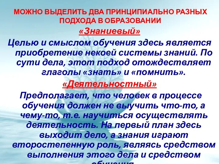 Можно выделить два принципиально разных подхода в образовании «Знаниевый» Целью