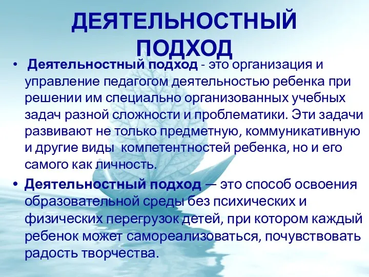 ДеятельнОСТНЫЙ ПОДХОД Деятельностный подход - это организация и управление педагогом