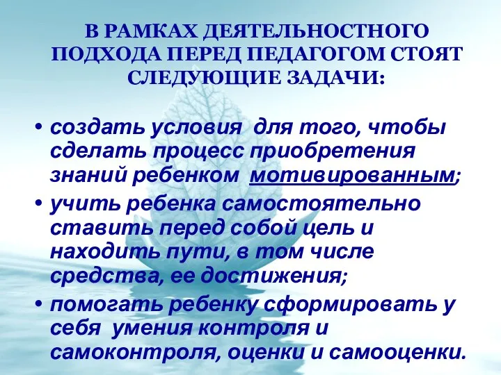 В рамках деятельностного подхода перед педагогом стоят следующие задачи: создать