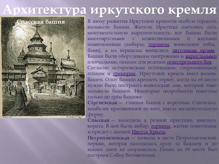 Архитектура иркутского кремля В эпоху развития Иркутской крепости особую гордость