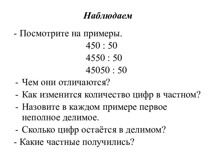 Наблюдаем - Посмотрите на примеры. 450 : 50 4550 :