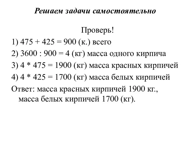 Решаем задачи самостоятельно Проверь! 1) 475 + 425 = 900