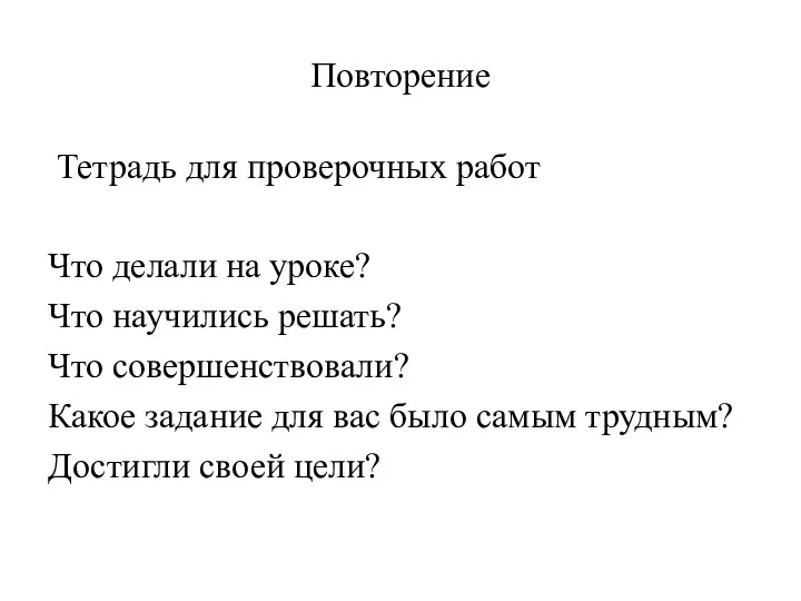 Повторение Тетрадь для проверочных работ Что делали на уроке? Что