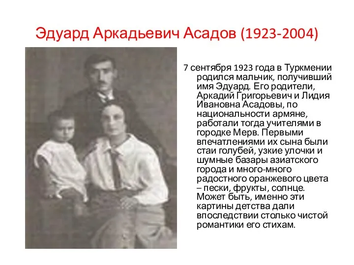 Эдуард Аркадьевич Асадов (1923-2004) 7 сентября 1923 года в Туркмении