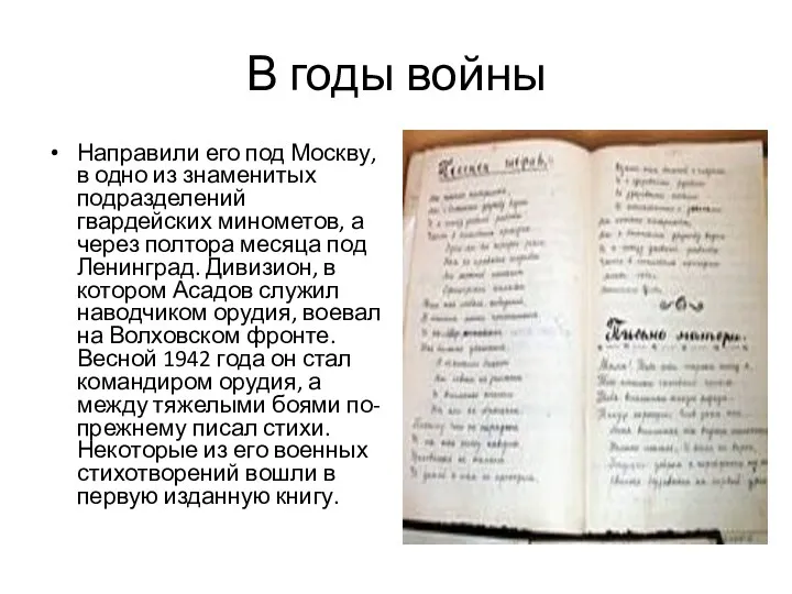 В годы войны Направили его под Москву, в одно из