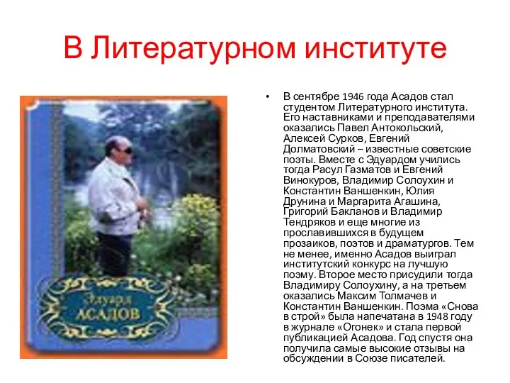 В Литературном институте В сентябре 1946 года Асадов стал студентом