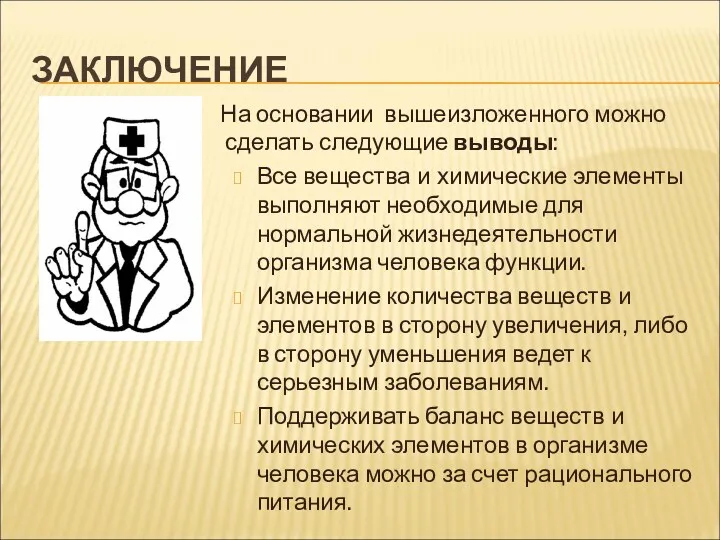 ЗАКЛЮЧЕНИЕ На основании вышеизложенного можно сделать следующие выводы: Все вещества