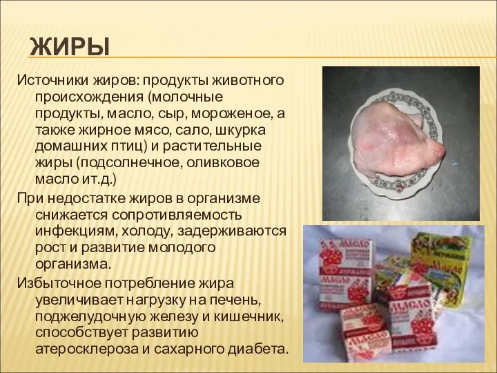 ЖИРЫ Источники жиров: продукты животного происхождения (молочные продукты, масло, сыр,