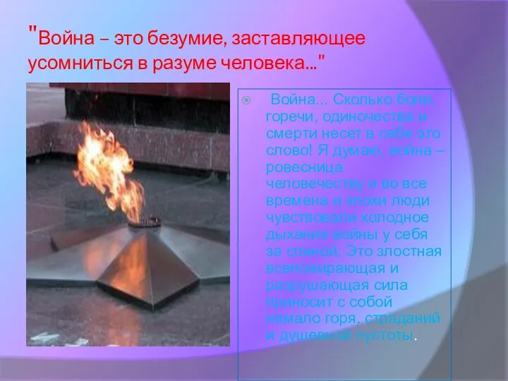 "Война – это безумие, заставляющее усомниться в разуме человека..." Война...