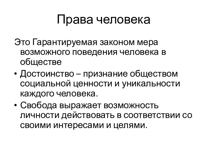 Права человека Это Гарантируемая законом мера возможного поведения человека в