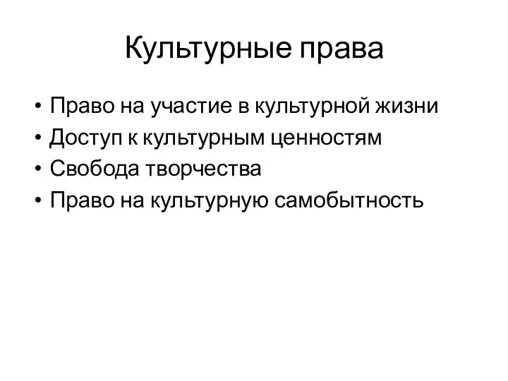 Культурные права Право на участие в культурной жизни Доступ к