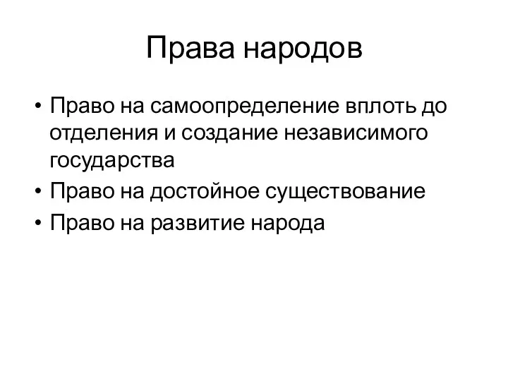 Права народов Право на самоопределение вплоть до отделения и создание