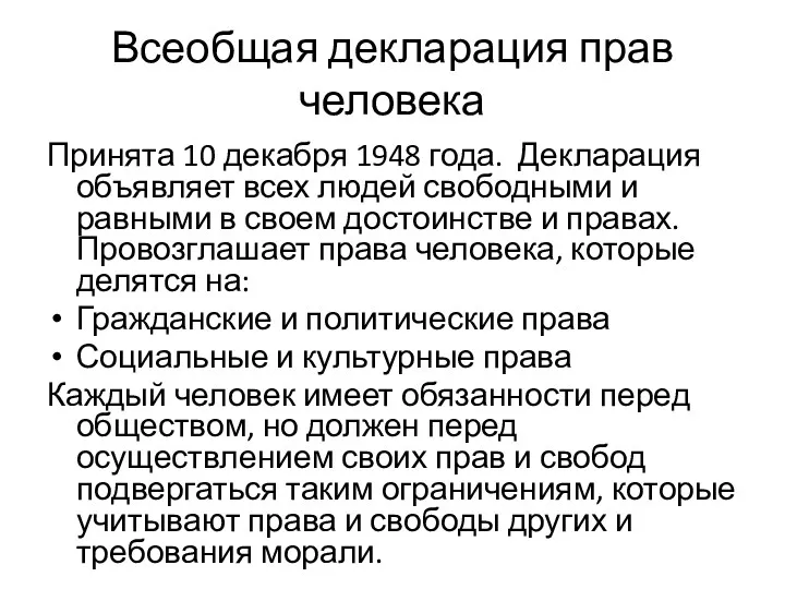 Всеобщая декларация прав человека Принята 10 декабря 1948 года. Декларация