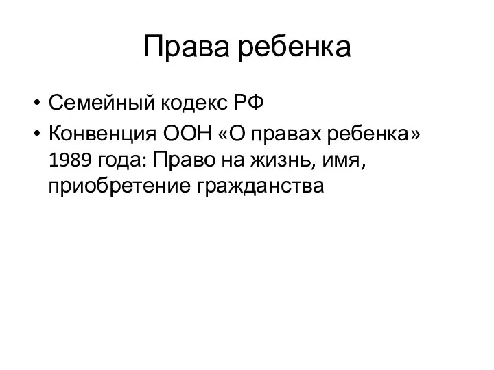 Права ребенка Семейный кодекс РФ Конвенция ООН «О правах ребенка»