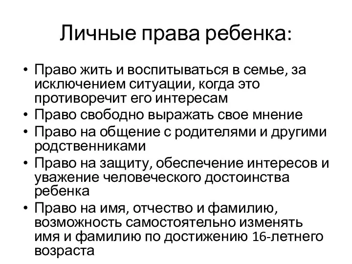 Личные права ребенка: Право жить и воспитываться в семье, за