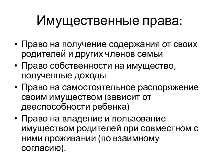 Имущественные права: Право на получение содержания от своих родителей и