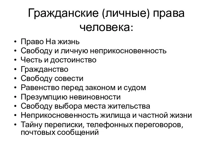 Гражданские (личные) права человека: Право На жизнь Свободу и личную