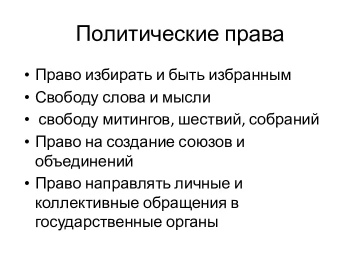 Политические права Право избирать и быть избранным Свободу слова и