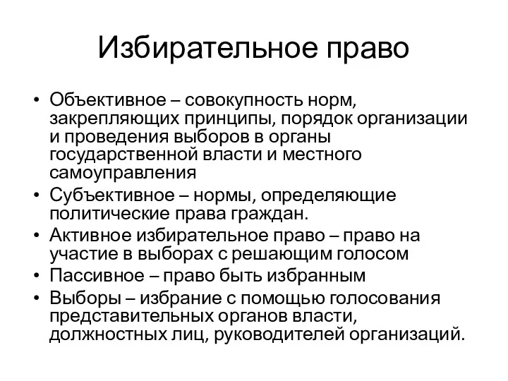 Избирательное право Объективное – совокупность норм, закрепляющих принципы, порядок организации