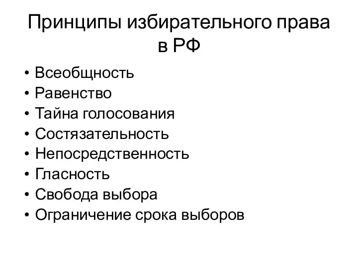 Принципы избирательного права в РФ Всеобщность Равенство Тайна голосования Состязательность