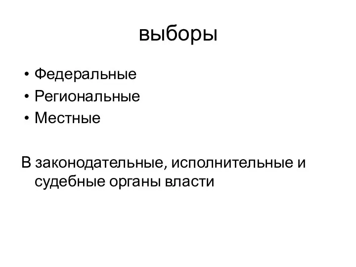 выборы Федеральные Региональные Местные В законодательные, исполнительные и судебные органы власти