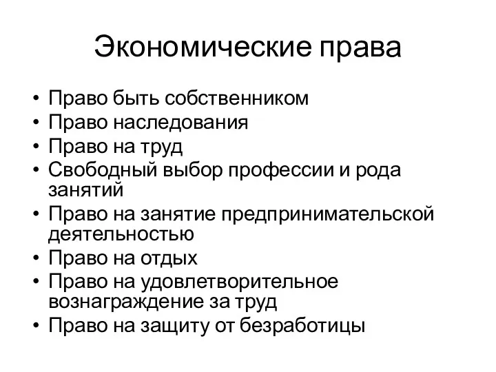 Экономические права Право быть собственником Право наследования Право на труд