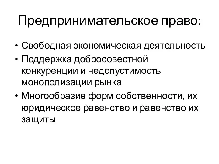 Предпринимательское право: Свободная экономическая деятельность Поддержка добросовестной конкуренции и недопустимость