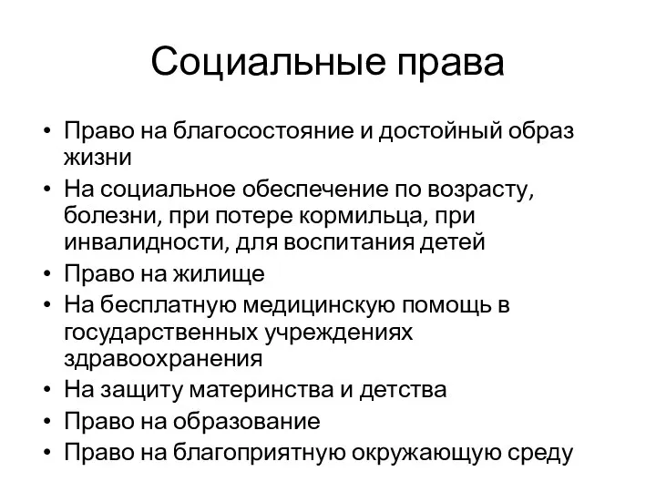 Социальные права Право на благосостояние и достойный образ жизни На