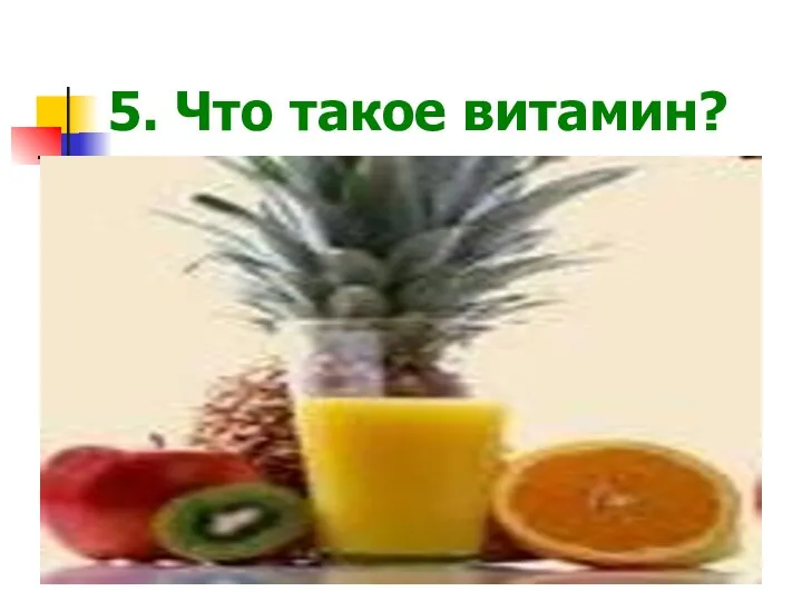 5. Что такое витамин?