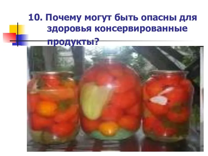 10. Почему могут быть опасны для здоровья консервированные продукты?