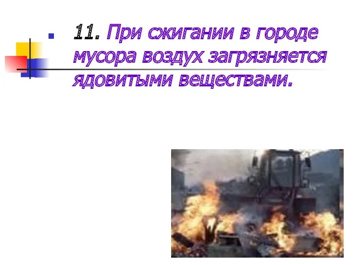 11. При сжигании в городе мусора воздух загрязняется ядовитыми веществами.